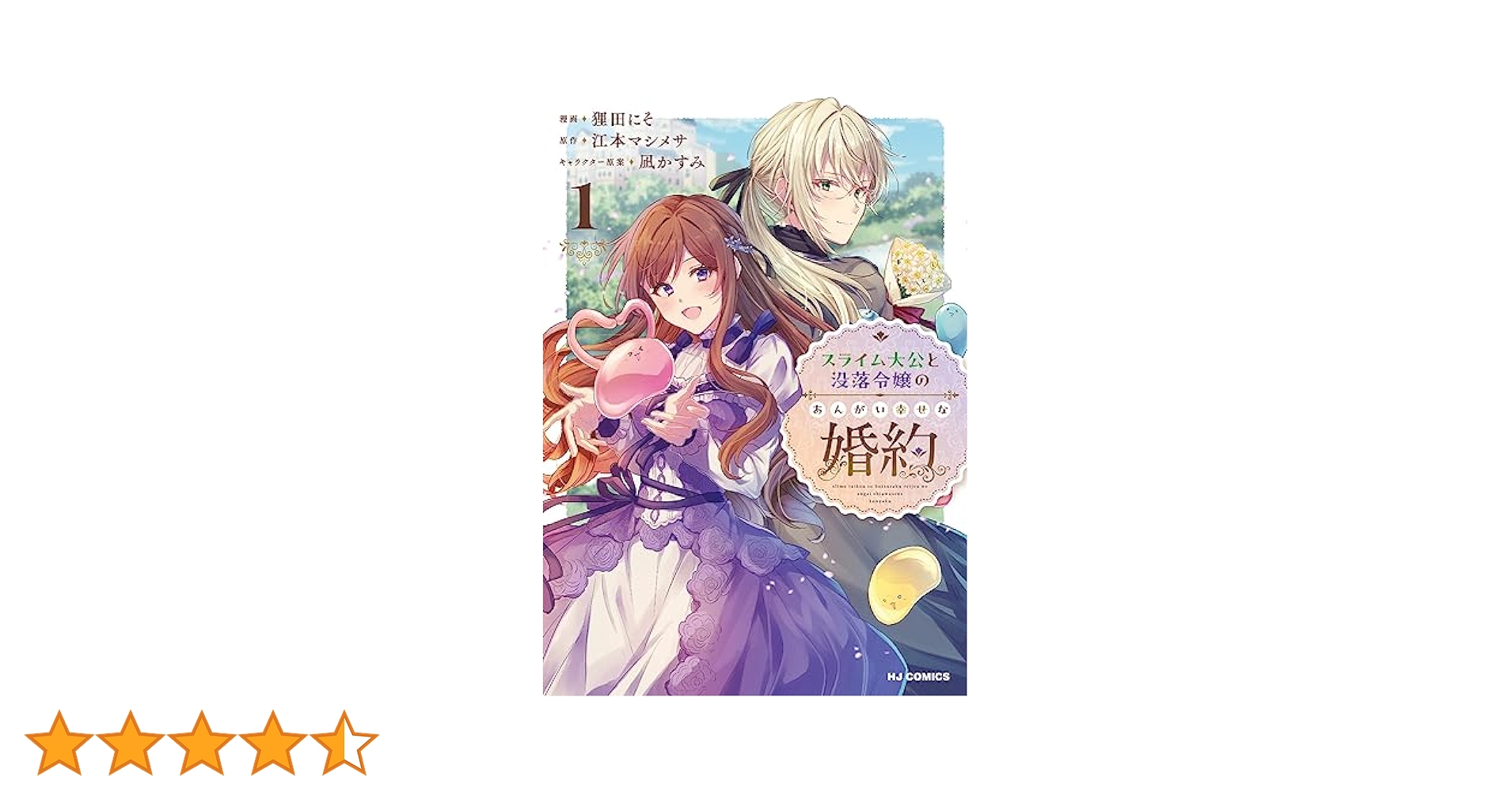 Amazon.co.jp: スライム大公と没落令嬢のあんがい幸せな婚約 1